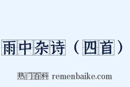 雨中杂诗（四首）是什么意思的图片